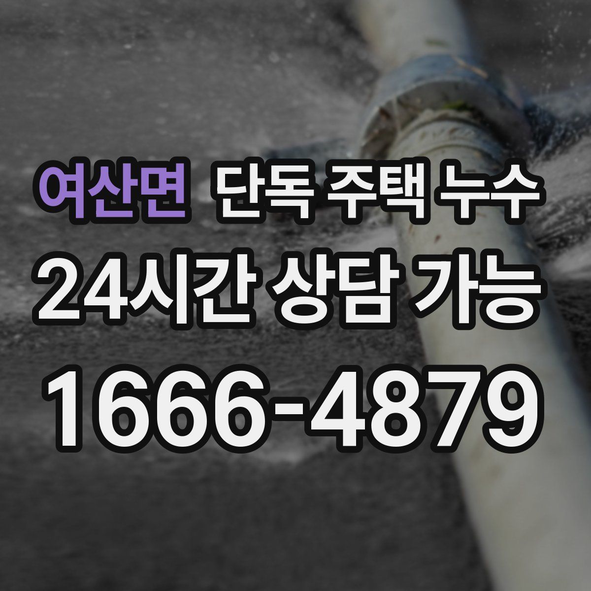 여산면 단독 주택 누수