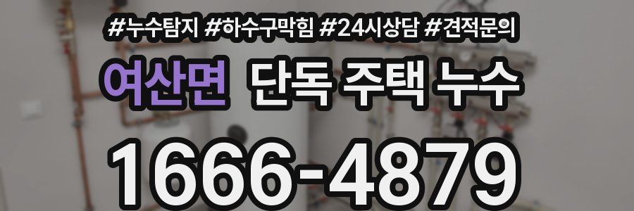 여산면 단독 주택 누수