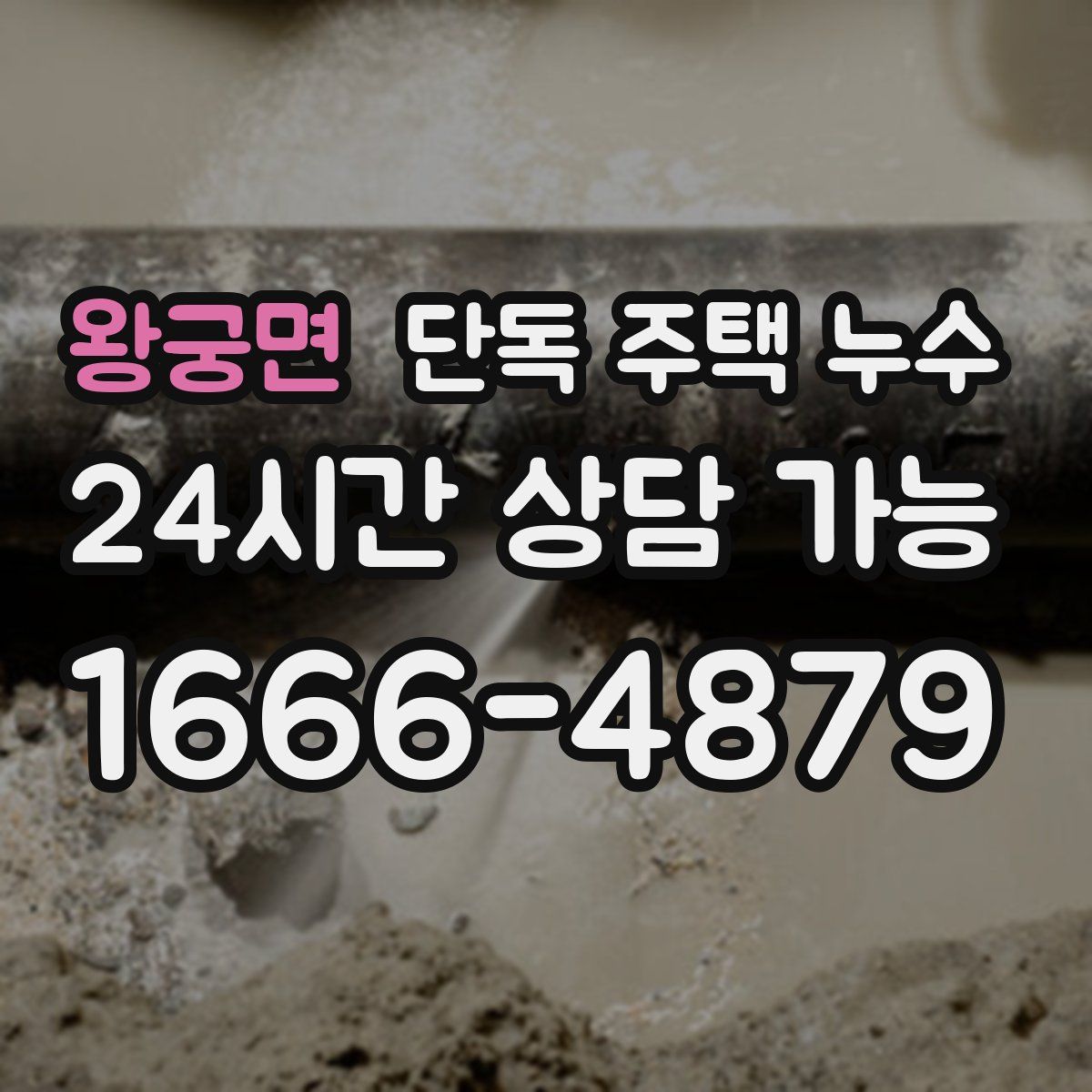 왕궁면 단독 주택 누수