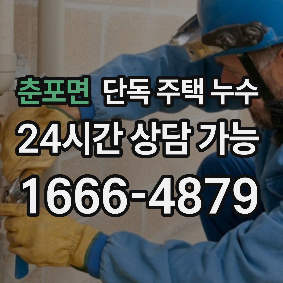 춘포면 단독 주택 누수