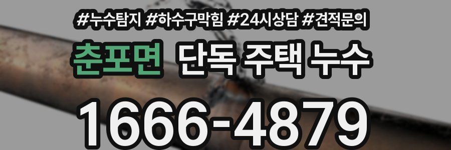 춘포면 단독 주택 누수