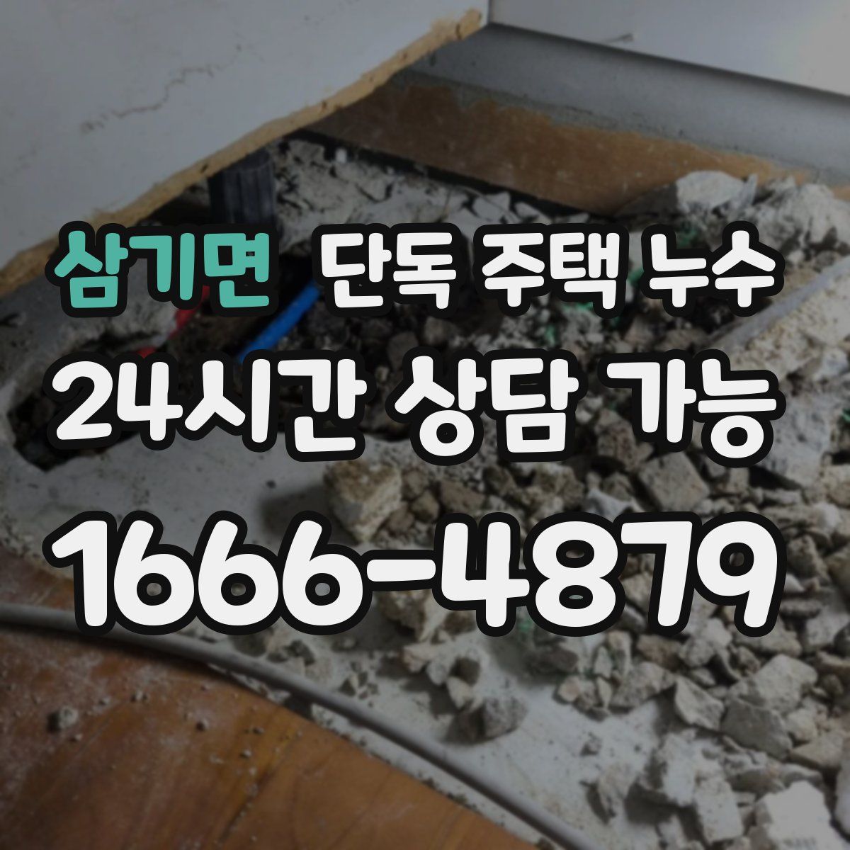 삼기면 단독 주택 누수