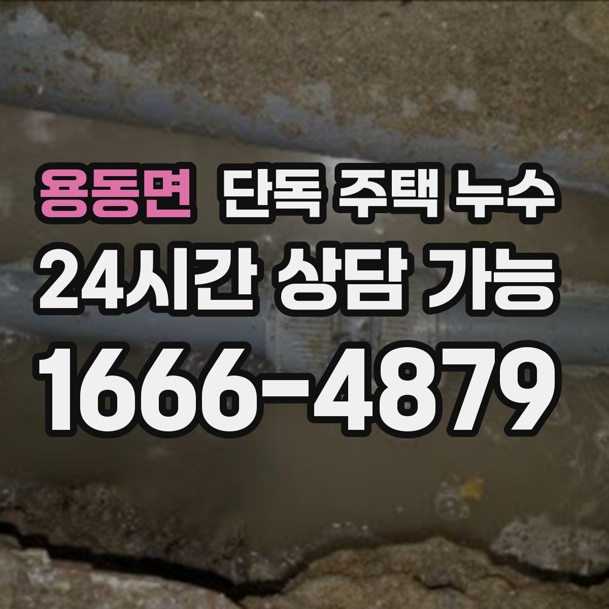 용동면 단독 주택 누수 비가 그치면 멈추는 누수의 특징
