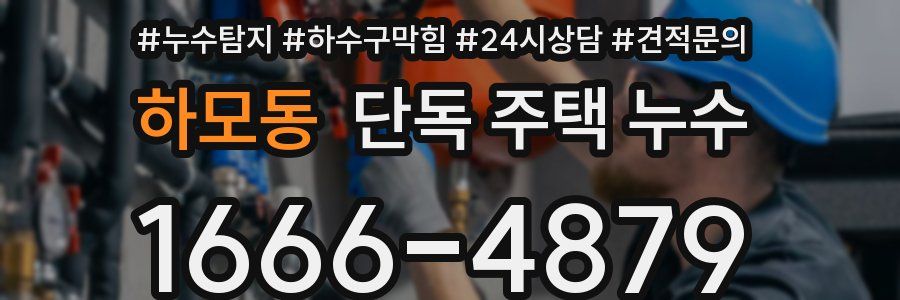 하모동 단독 주택 누수