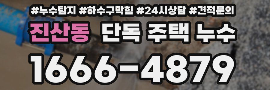 진산동 단독 주택 누수