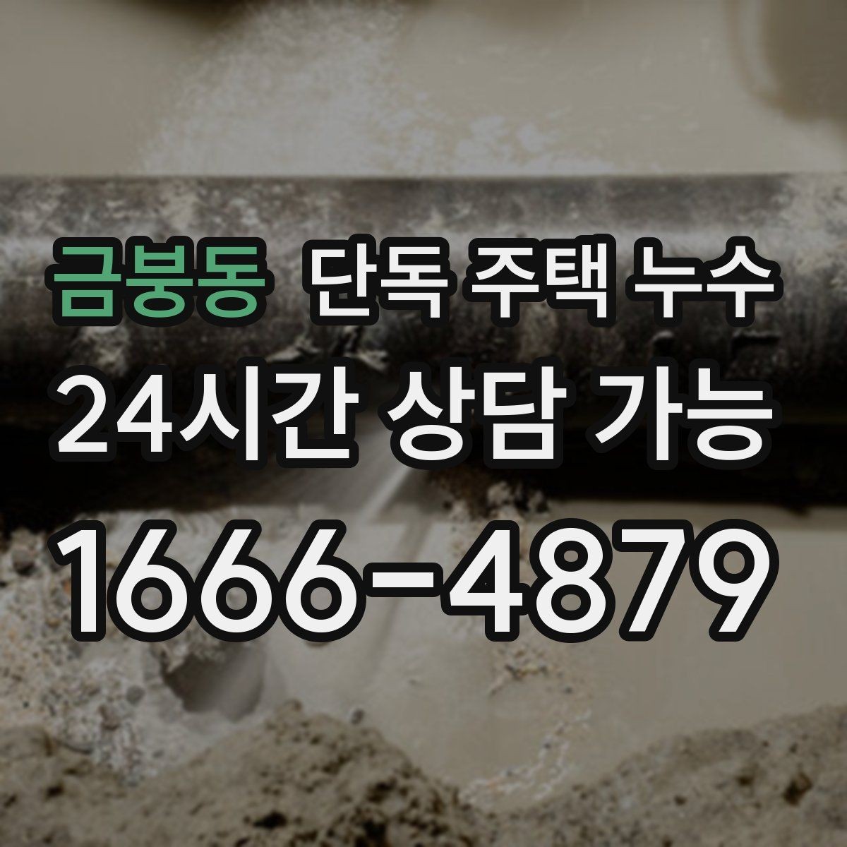 금붕동 단독 주택 누수 코킹만 해도 되는 경우와 아닌 경우