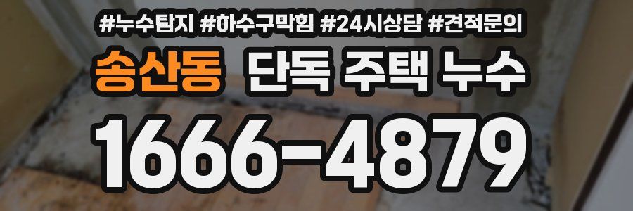 송산동 단독 주택 누수