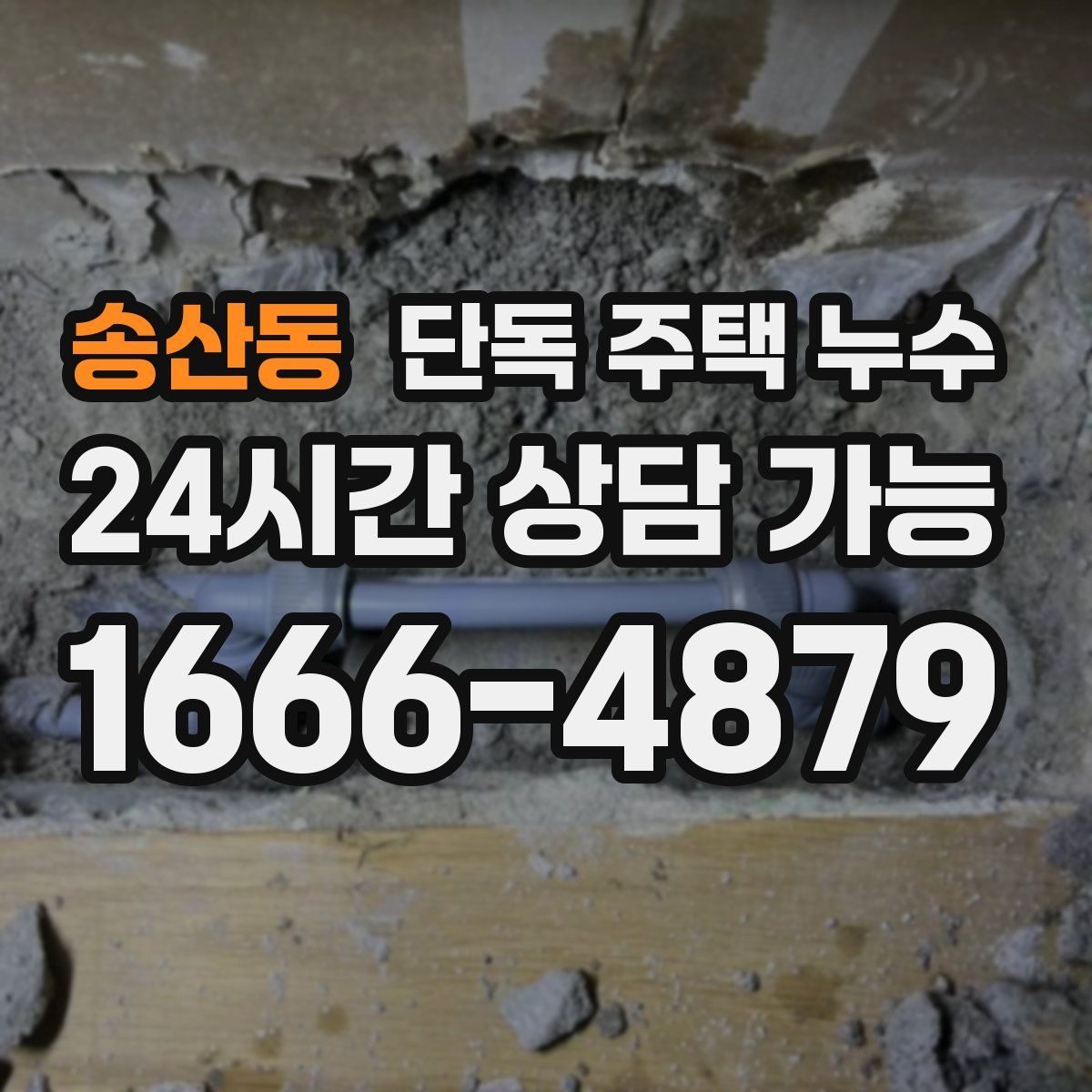 송산동 단독 주택 누수