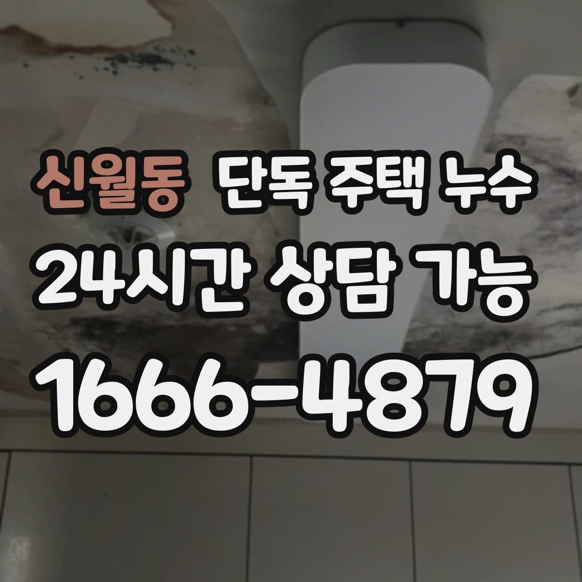 신월동 단독 주택 누수 빗물 배관 연결부가 느슨해질 때