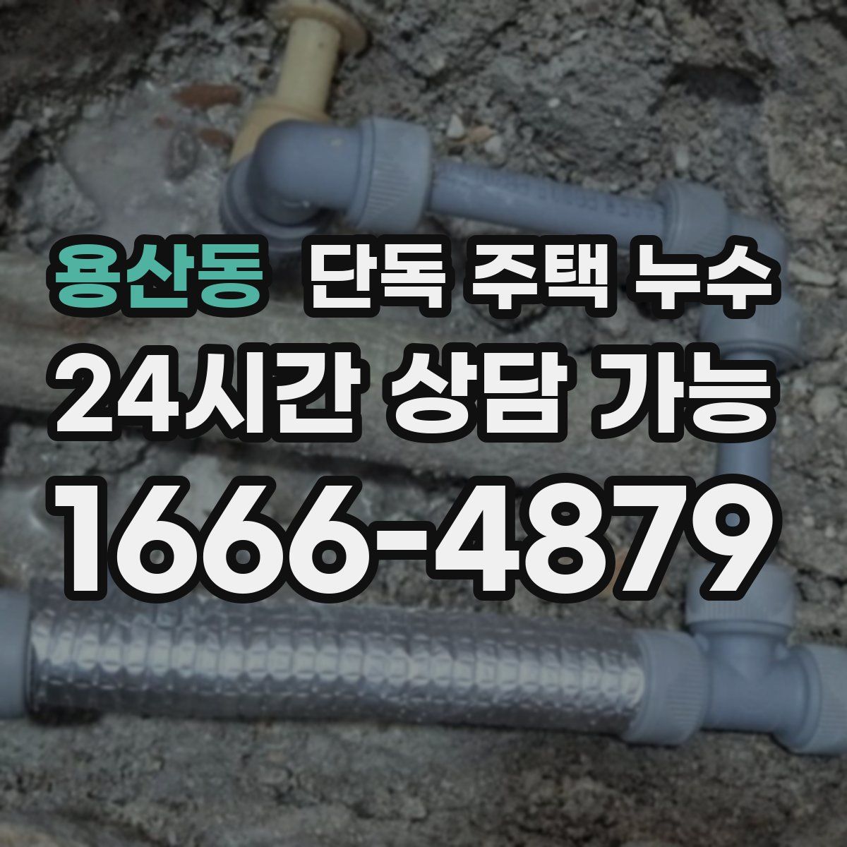 용산동 단독 주택 누수