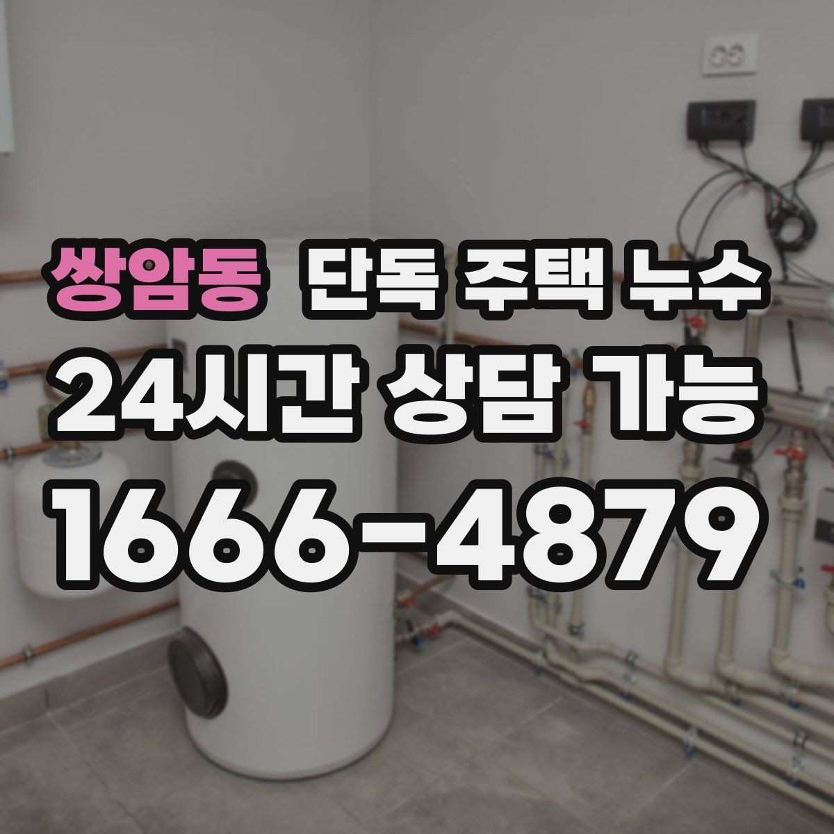 쌍암동 단독 주택 누수 우수관 연결부 틈새가 원인일 때