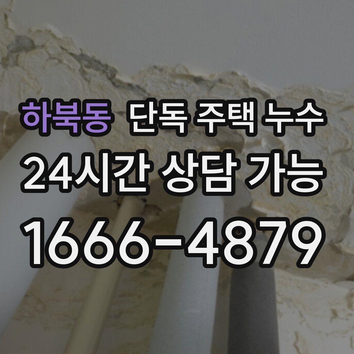 하북동 단독 주택 누수 수도요금이 오르는데 흔적이 없을 때