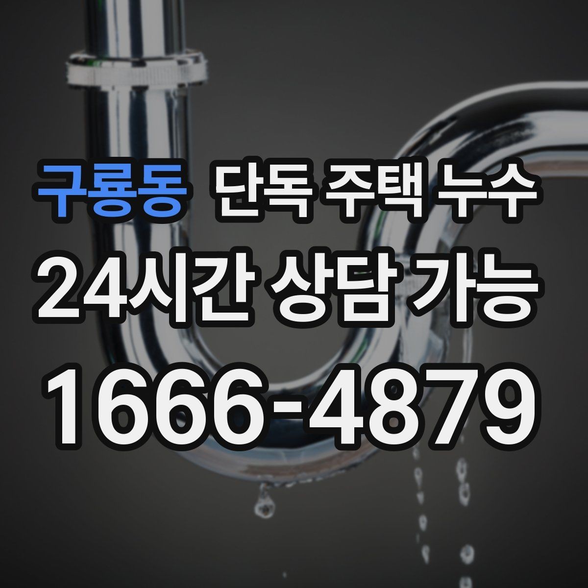 구룡동 단독 주택 누수 계량기 확인만으로 1차 점검하는 법
