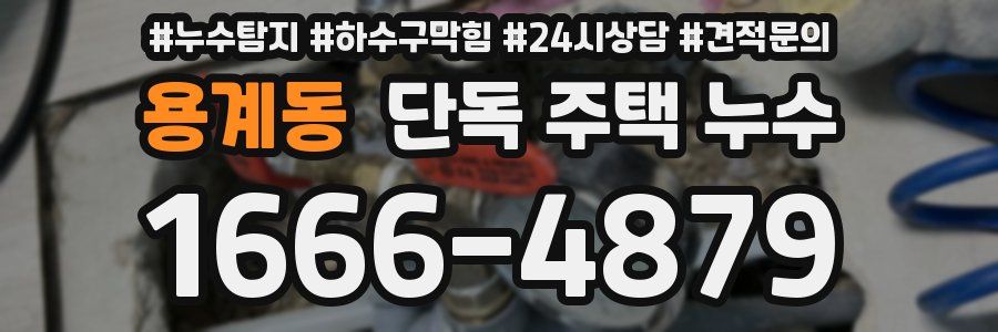 용계동 단독 주택 누수