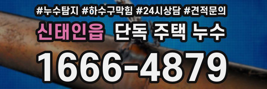 신태인읍 단독 주택 누수