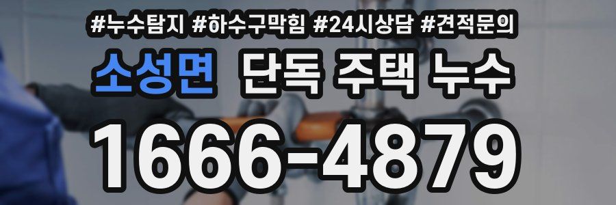 소성면 단독 주택 누수