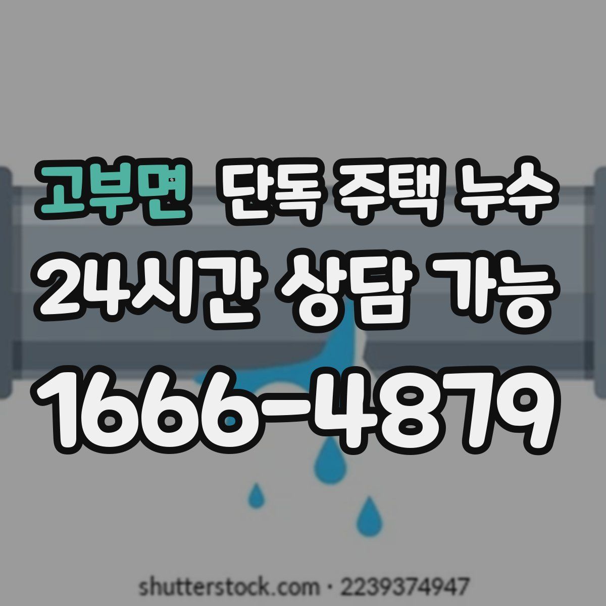 고부면 단독 주택 누수