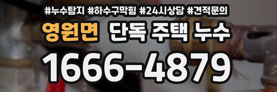 영원면 단독 주택 누수