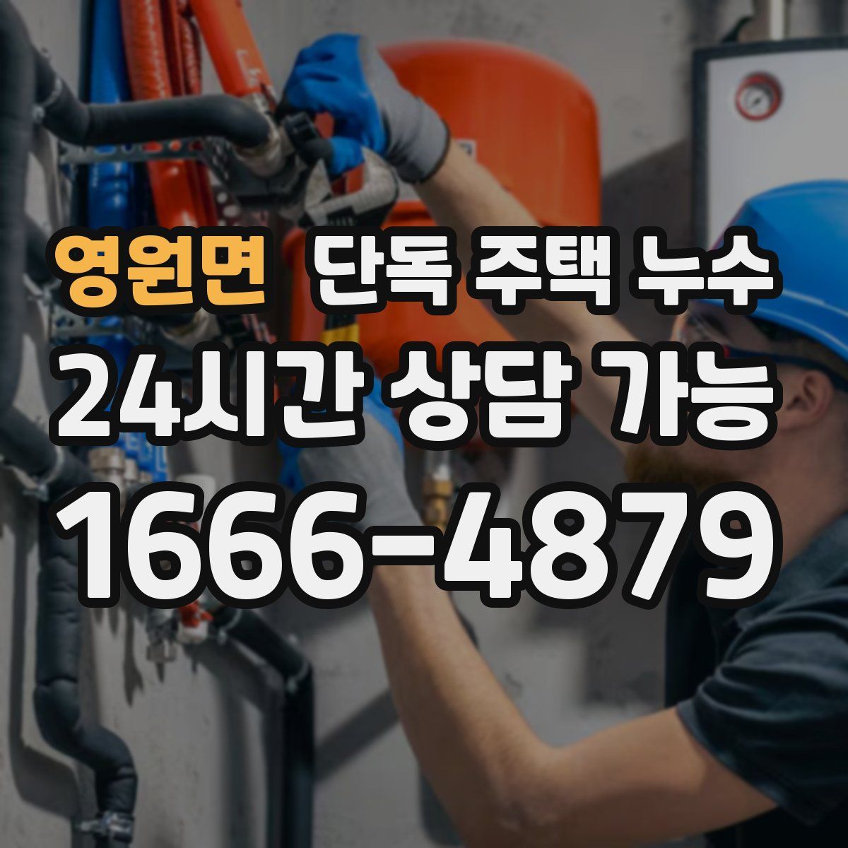 영원면 단독 주택 누수