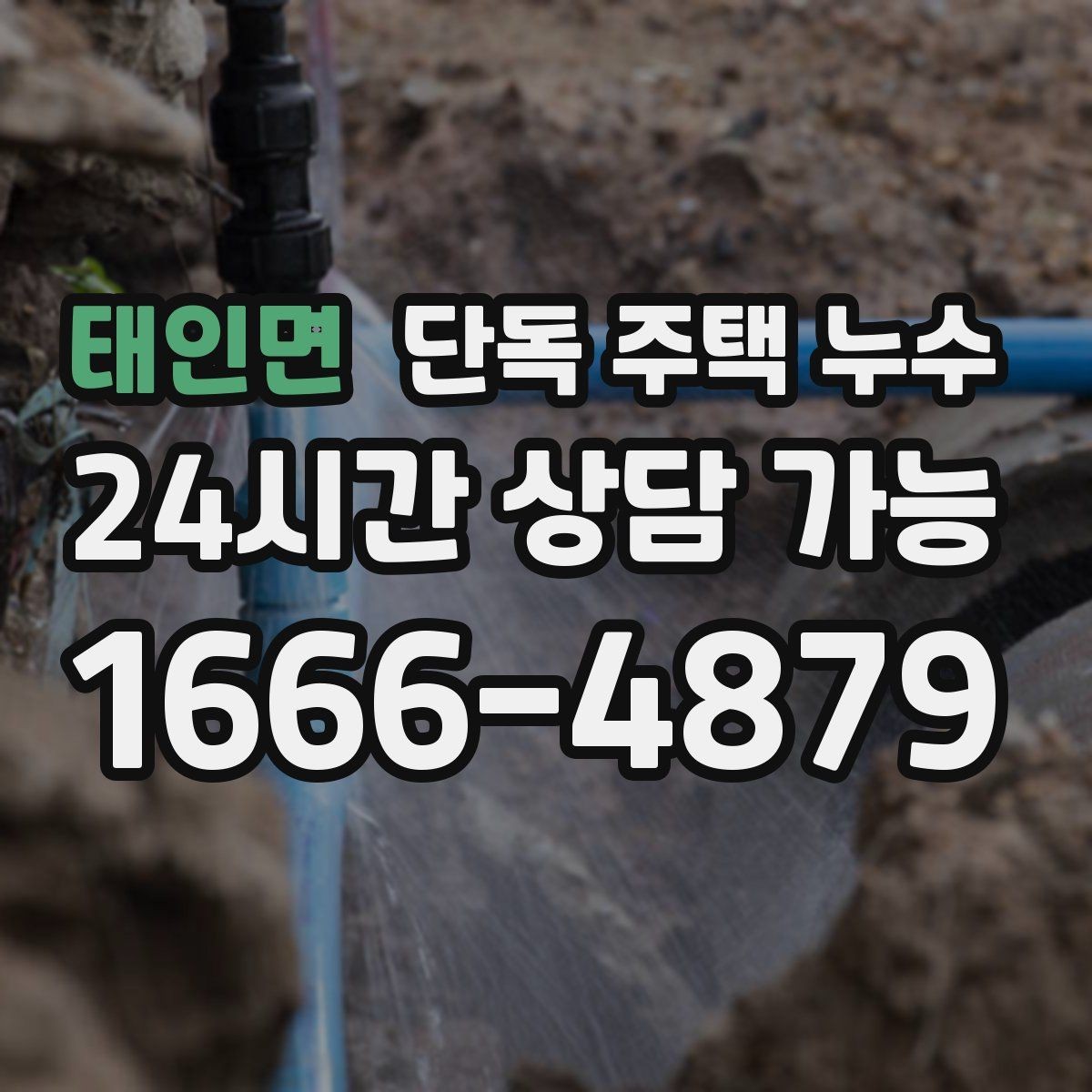 태인면 단독 주택 누수 상담 전 사진과 메모로 준비하는 요령