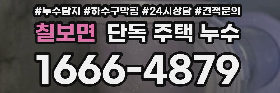 칠보면 단독 주택 누수