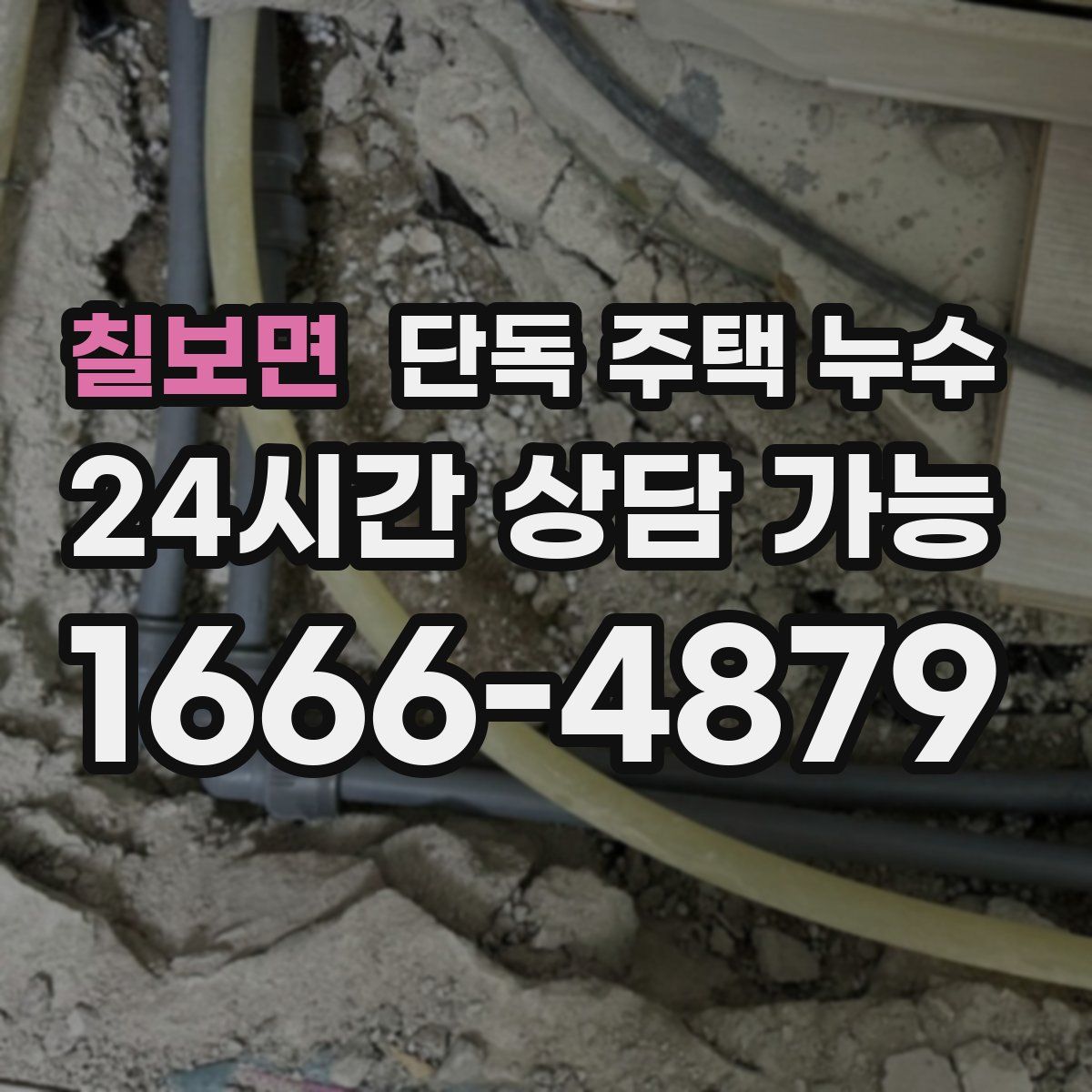 칠보면 단독 주택 누수