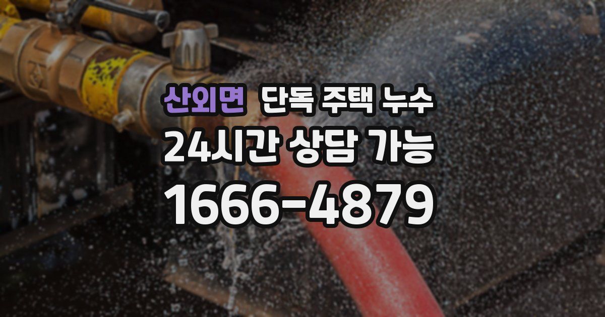 산외면 단독 주택 누수