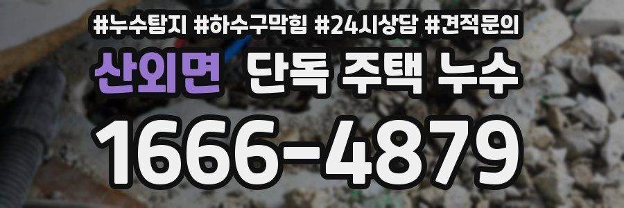 산외면 단독 주택 누수