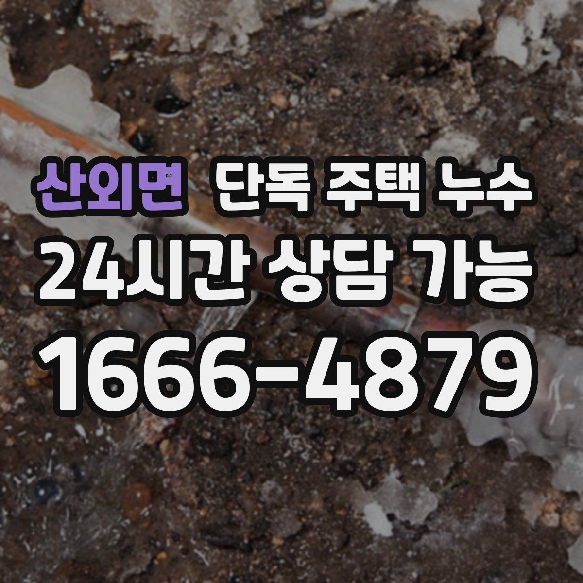 산외면 단독 주택 누수