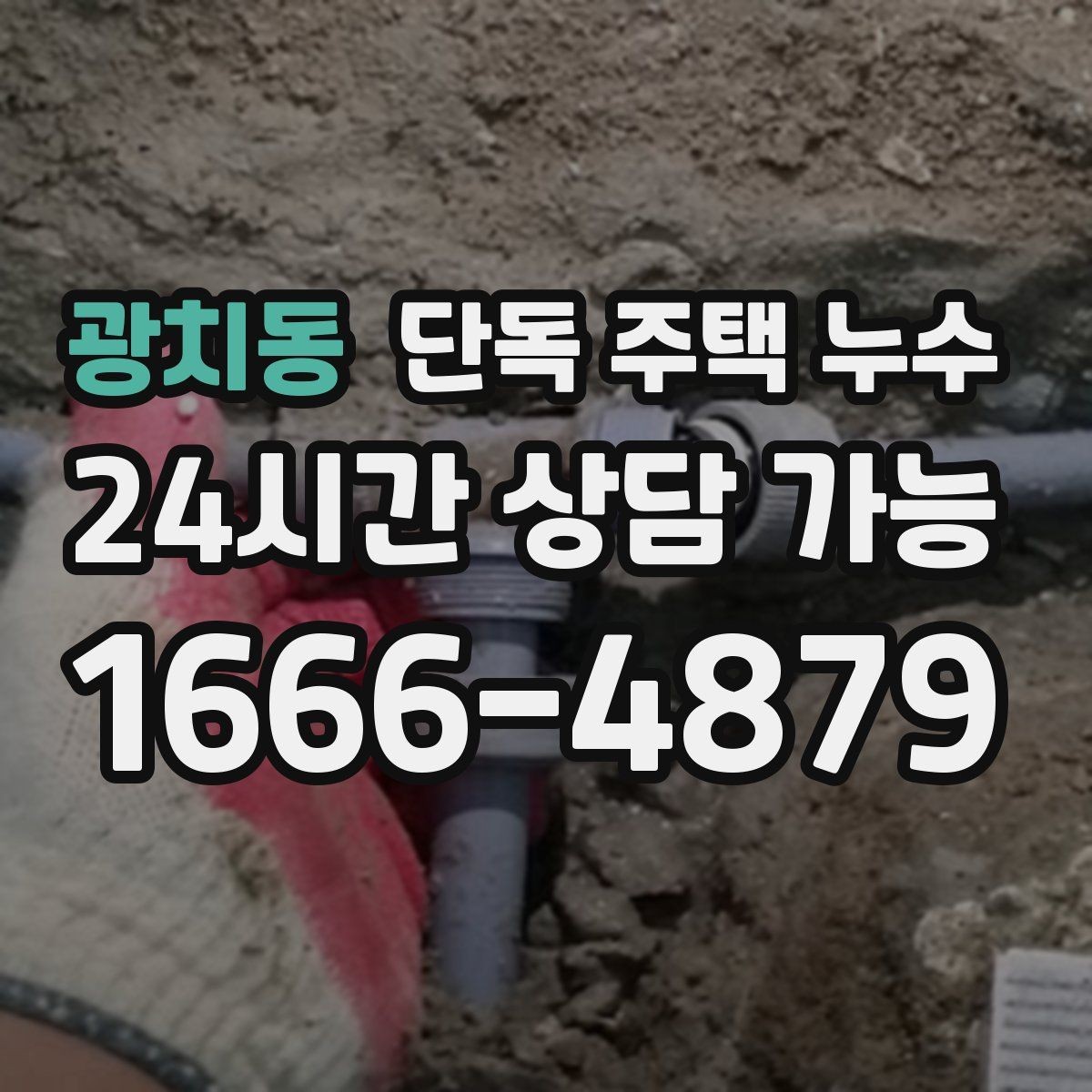 광치동 단독 주택 누수 에어컨 배관 구멍 주변 물자국 점검