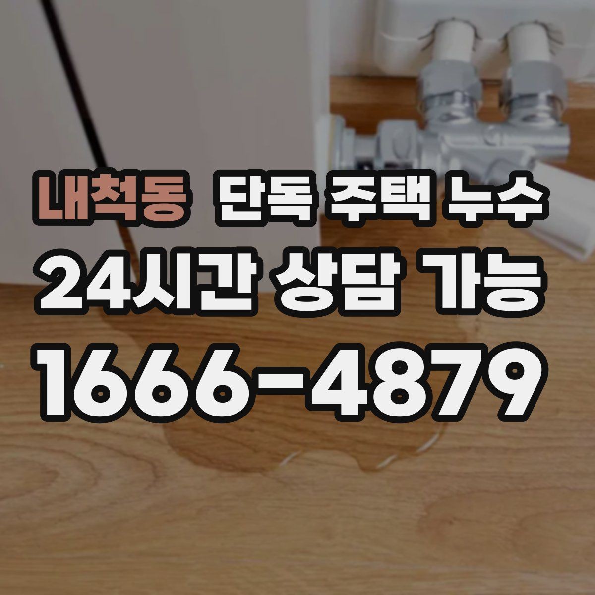 내척동 단독 주택 누수 계량기 확인만으로 1차 점검하는 법