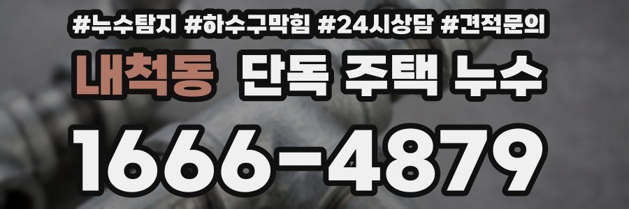 내척동 단독 주택 누수