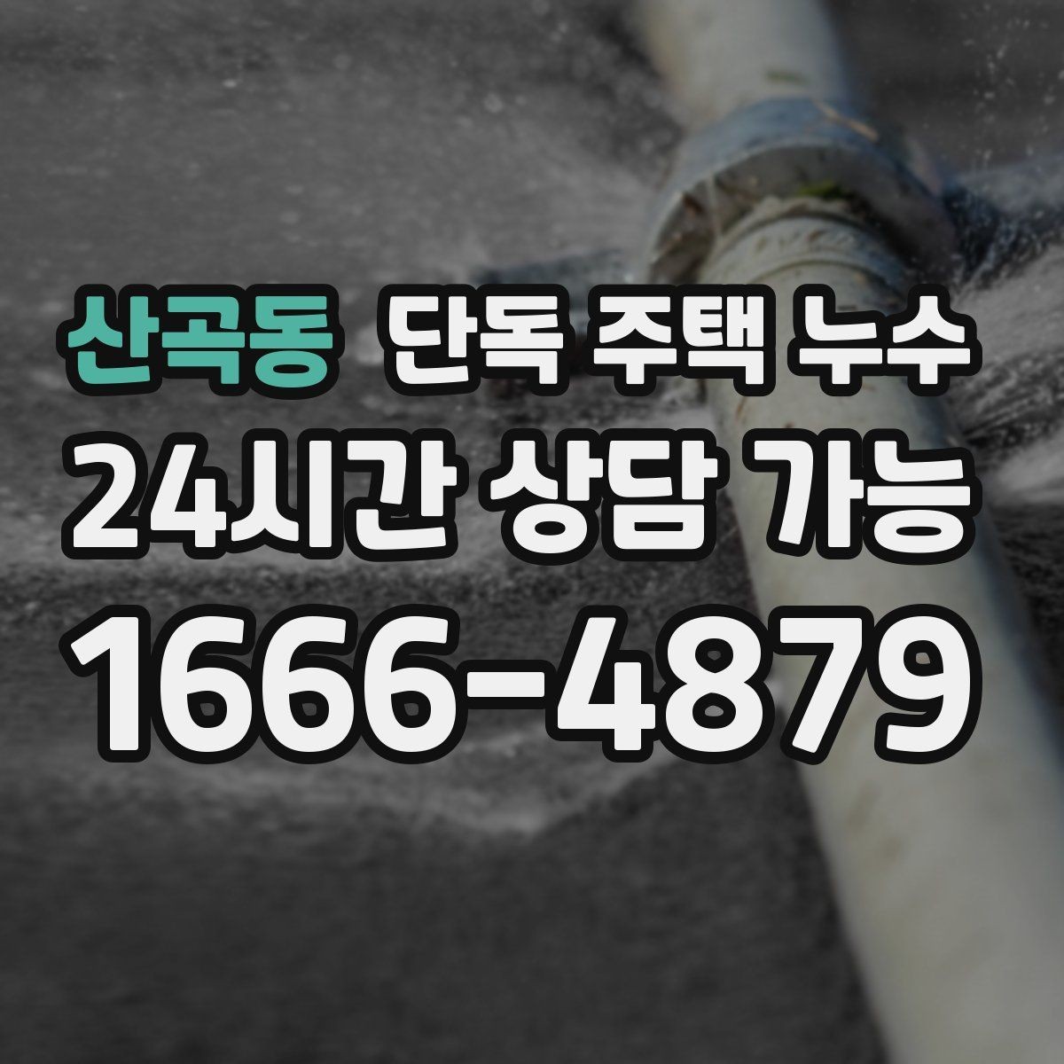 산곡동 단독 주택 누수 창문 열면 물자국이 더 번지는 경우