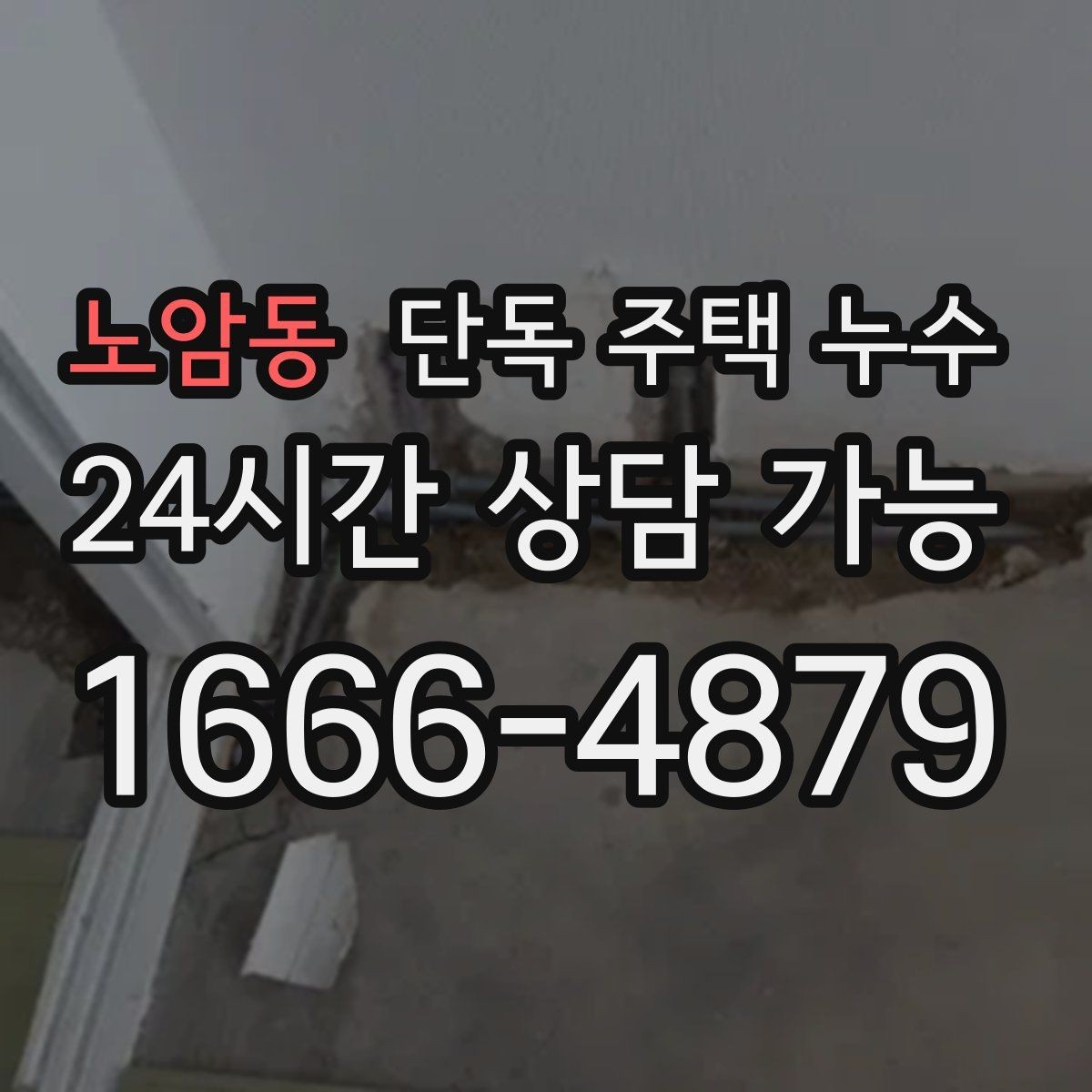 노암동 단독 주택 누수 정원 수도 사용 후 주변이 젖는다면