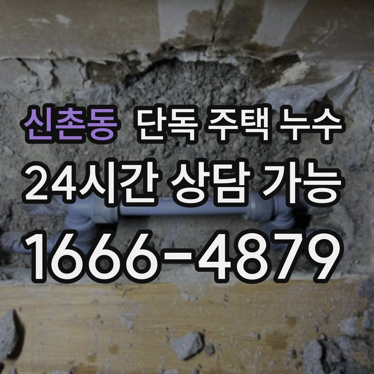 신촌동 단독 주택 누수