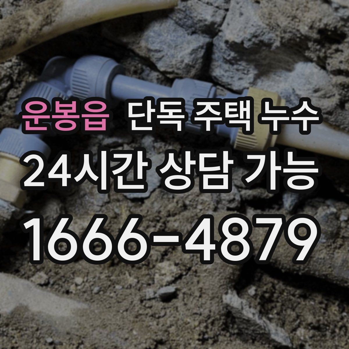 운봉읍 단독 주택 누수 지붕 이음새에서 빗물이 들어올 때