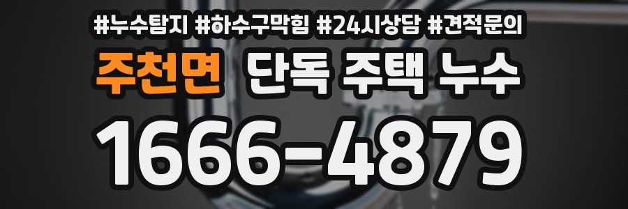 주천면 단독 주택 누수