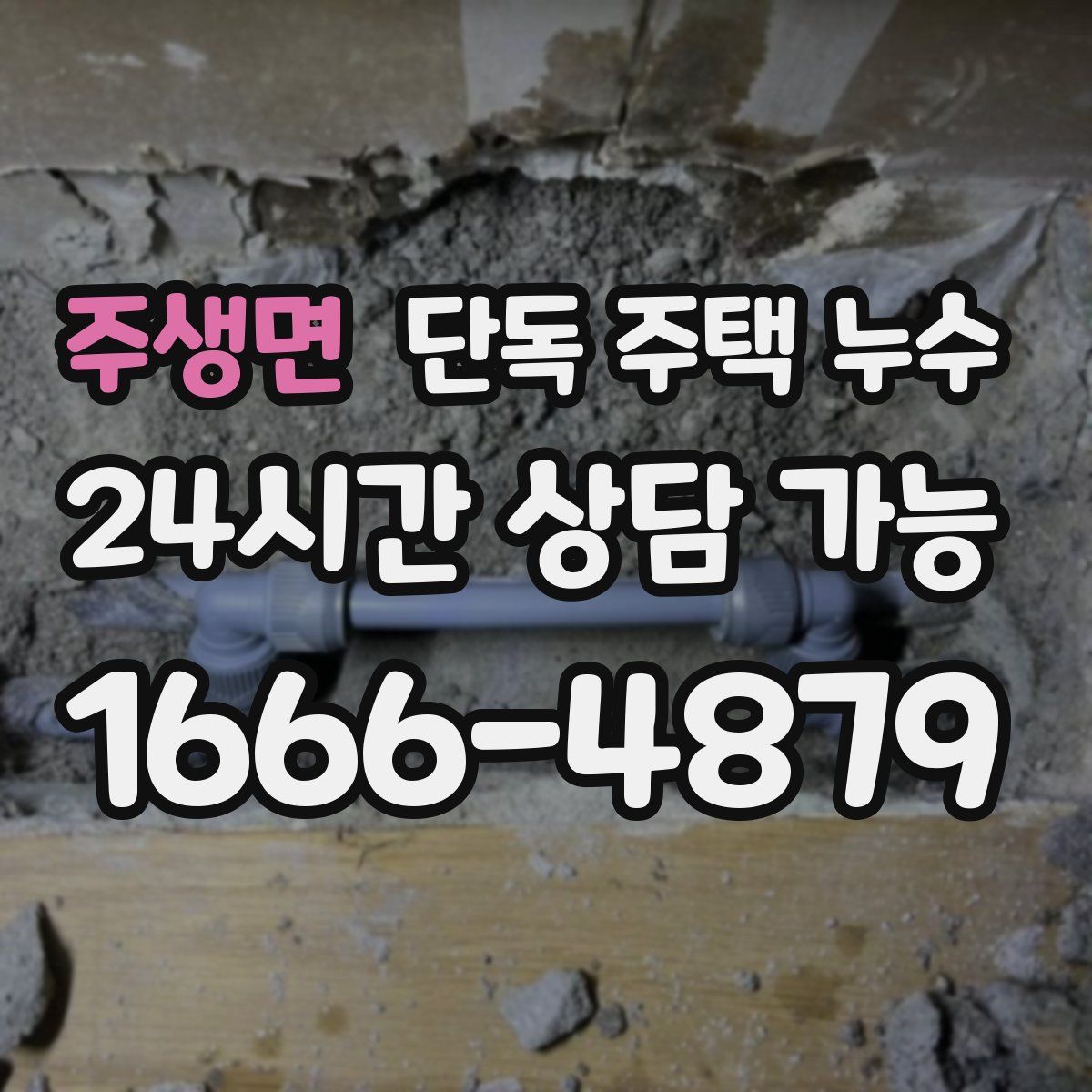 주생면 단독 주택 누수