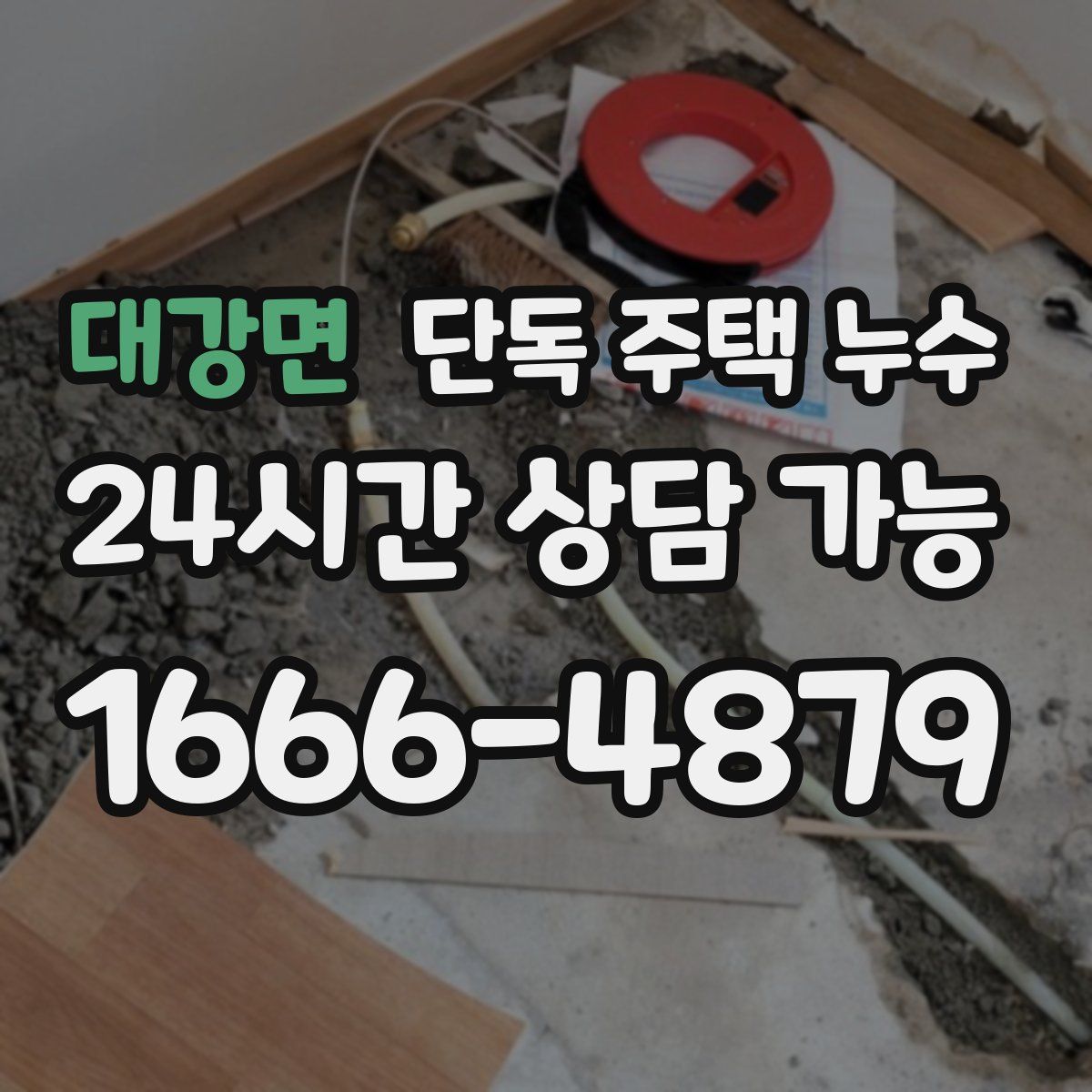 대강면 단독 주택 누수