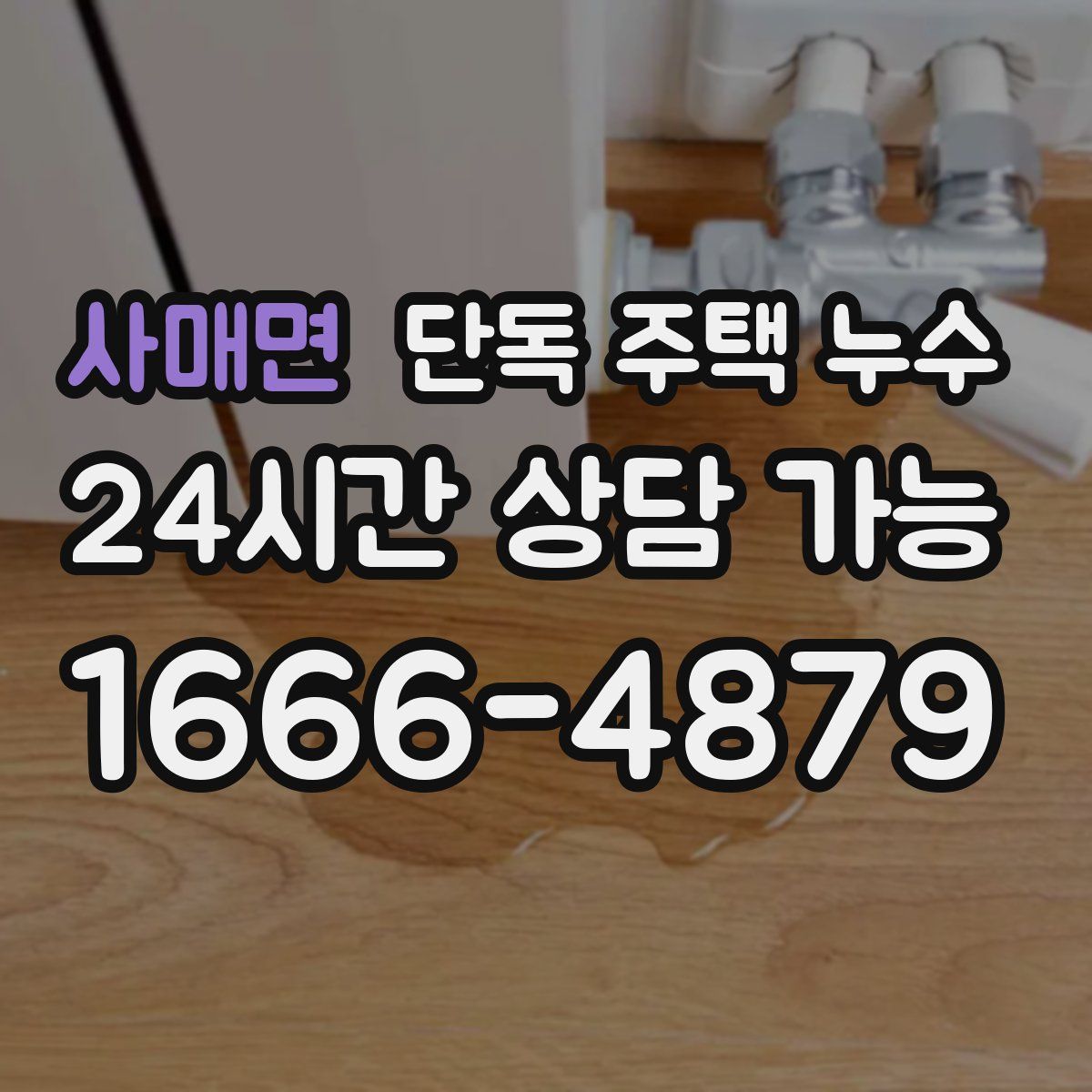 사매면 단독 주택 누수