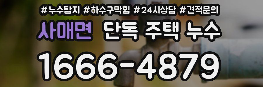 사매면 단독 주택 누수