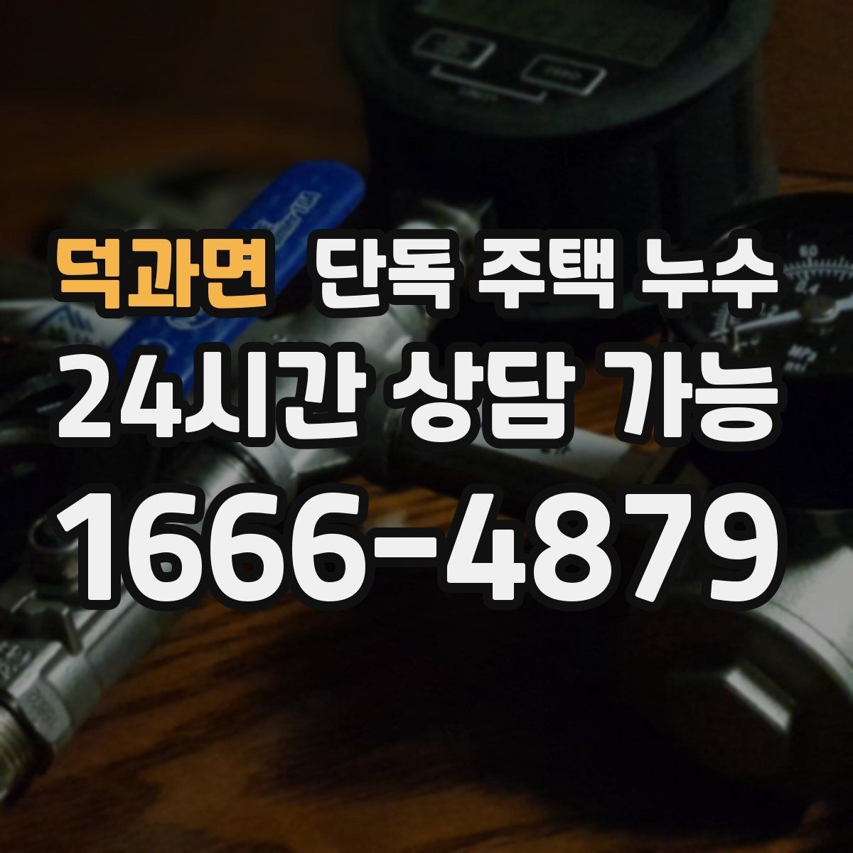 덕과면 단독 주택 누수 주방 하부장 뒤 벽이 젖을 때