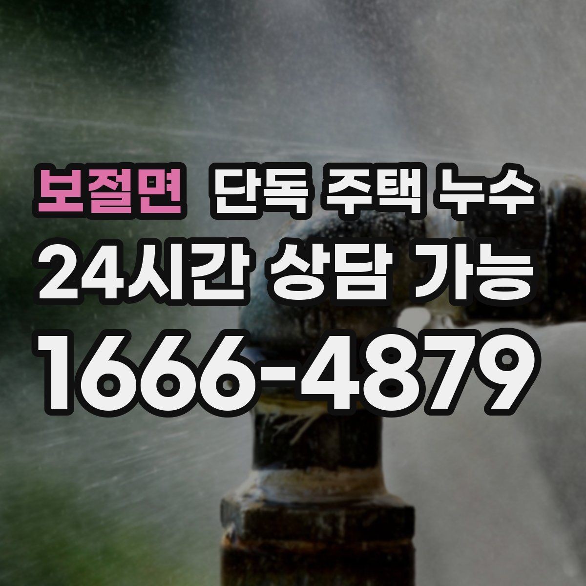 보절면 단독 주택 누수 주방 하부장 뒤 벽이 젖을 때