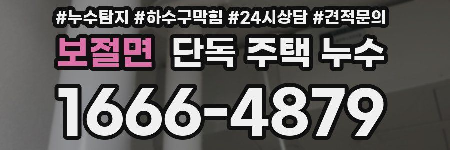 보절면 단독 주택 누수