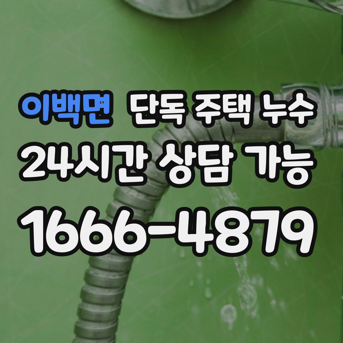 이백면 단독 주택 누수