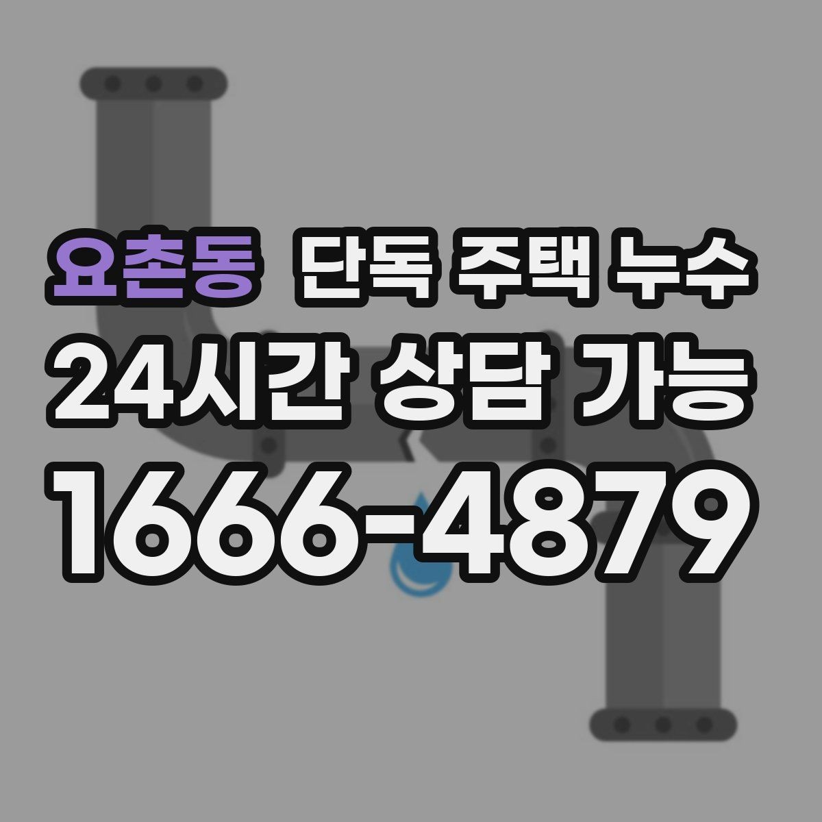 요촌동 단독 주택 누수 보일러 배관 주변이 젖을 때 점검 포인트