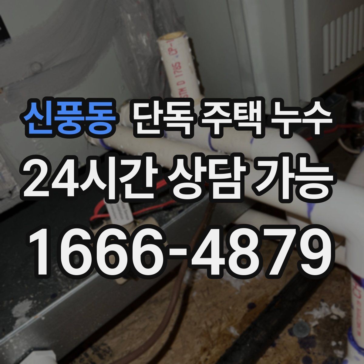 신풍동 단독 주택 누수 새벽에 물방울 소리가 들릴 때 확인할 점