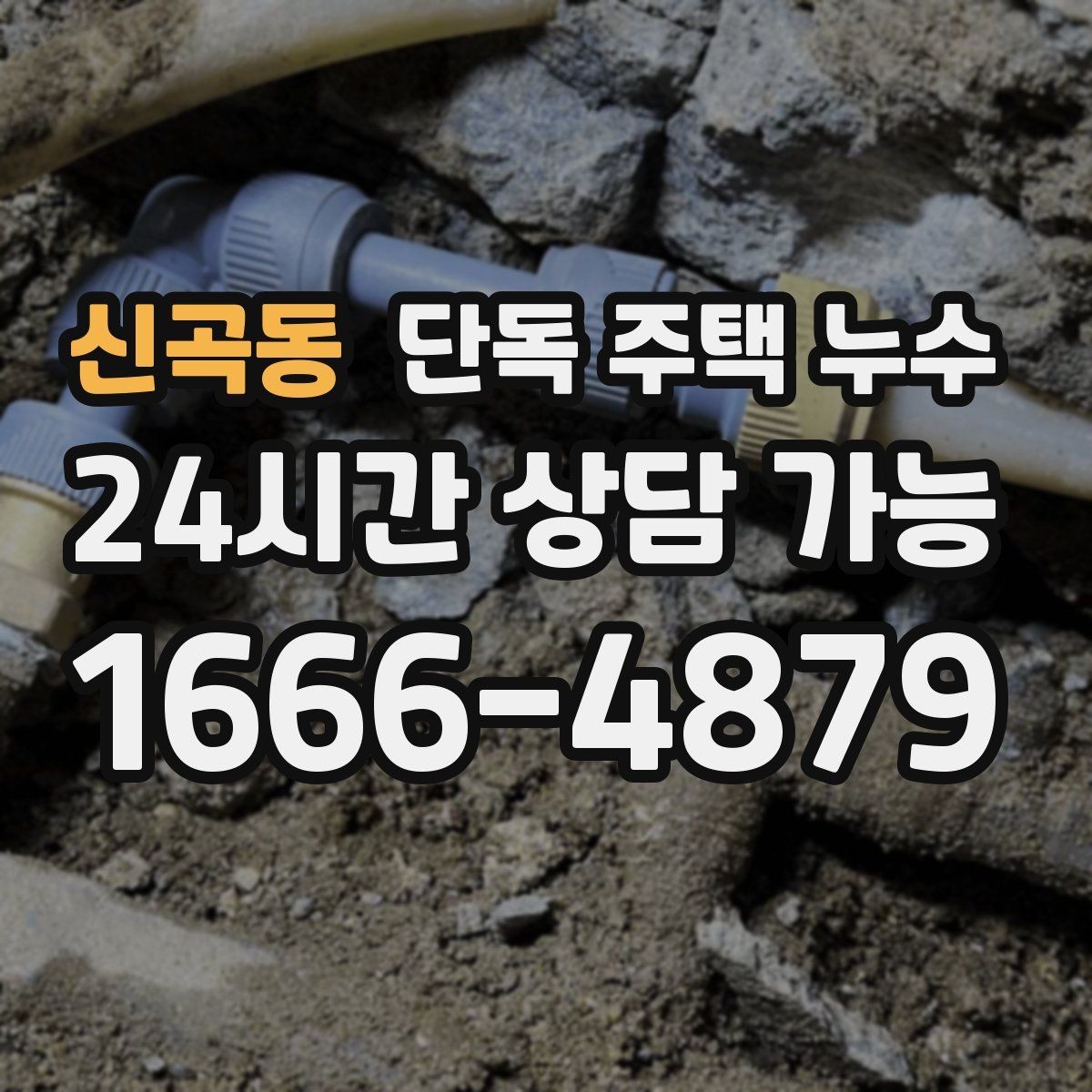 신곡동 단독 주택 누수 세면대 배관 연결부에서 새는지 확인하는 법