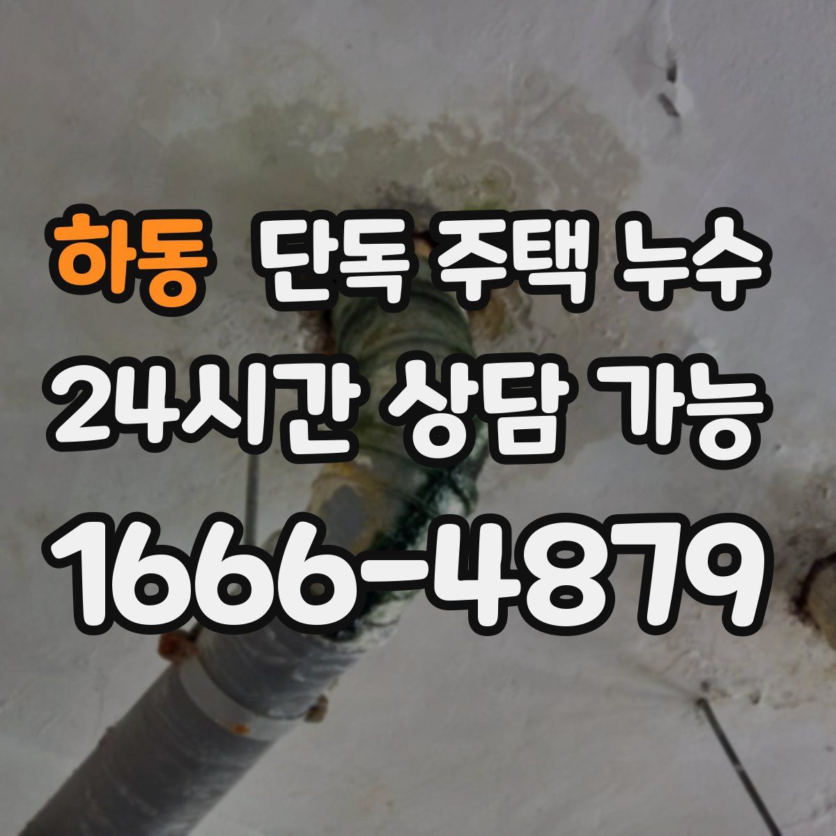 하동 단독 주택 누수