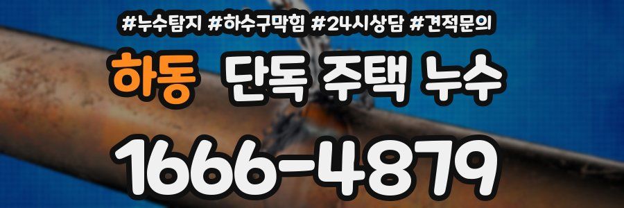 하동 단독 주택 누수